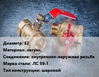 Кран металлический 32 латунь внутренняя-наружная резьба Сталь: ЛС 59-1 шаровой